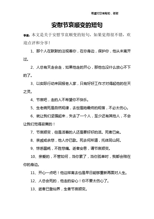 安慰节哀顺变的短句 导读:本文是关于安慰节哀顺变的短句,如果觉得很
