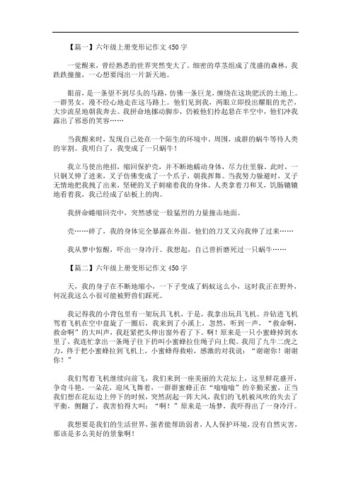 6年级作文变形记400字 - 百度文库