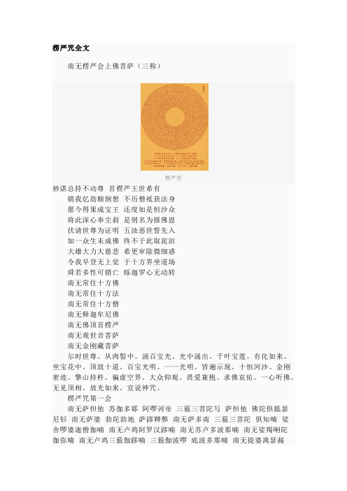 楞严咒全文 南无楞严会上佛菩萨(三称)楞严咒 妙湛总持不动尊首楞严王