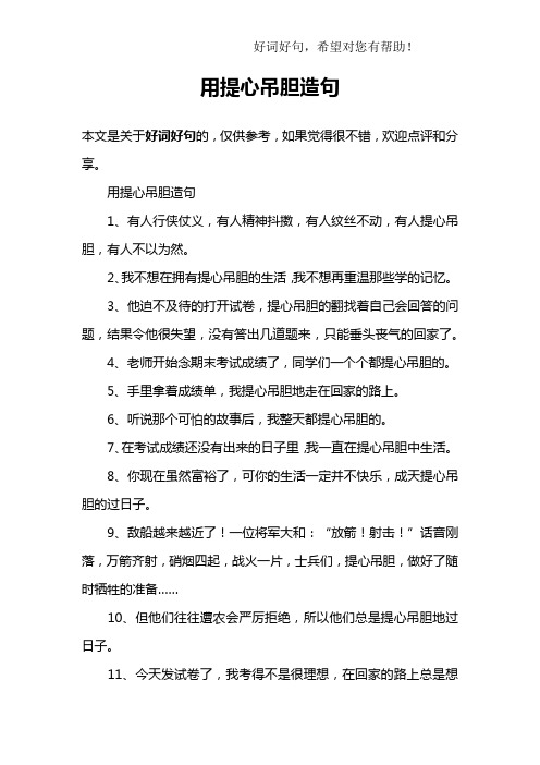 用提心吊胆造句1,有人行侠仗义,有人精神抖擞,有人纹丝不动,有人绦哪