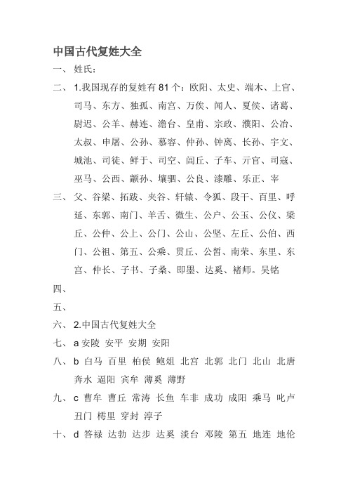 中国古代复姓大全 一,姓氏:二,1.