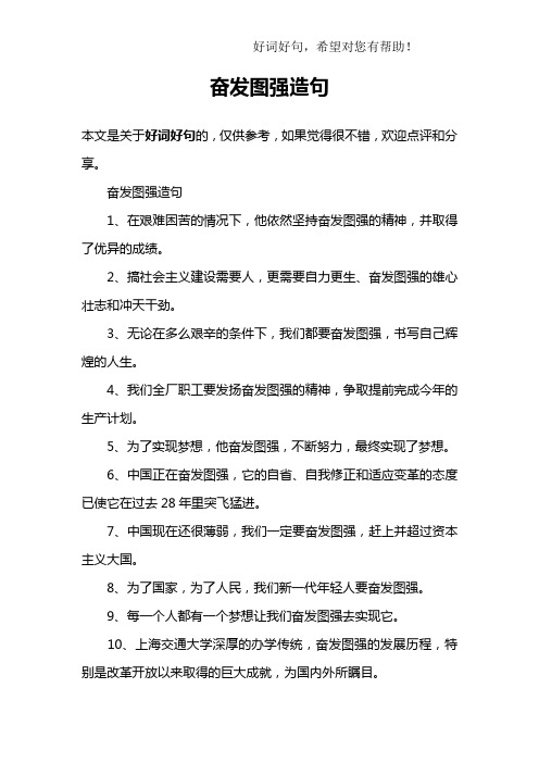 奋发图强造句1,在艰难困苦的情况下,他依然坚持奋发图强的精神,并