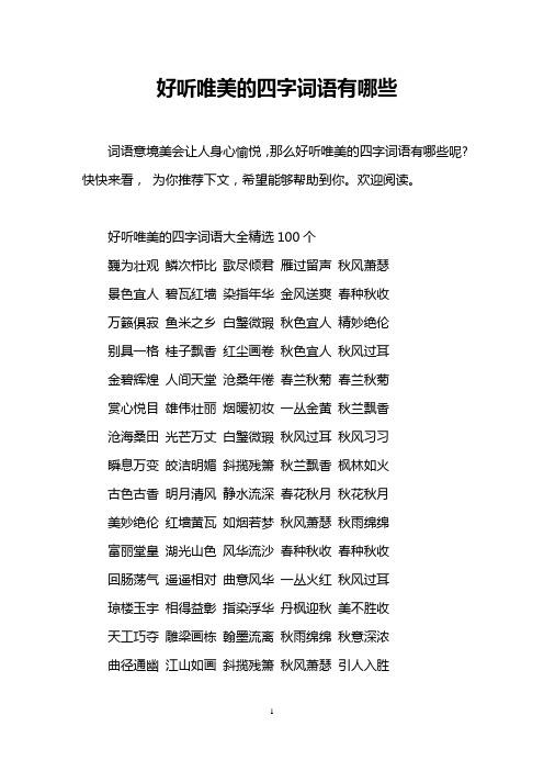 好听唯美的四字词语大全精选100个 巍为壮观鳞次栉比歌尽倾君雁过留