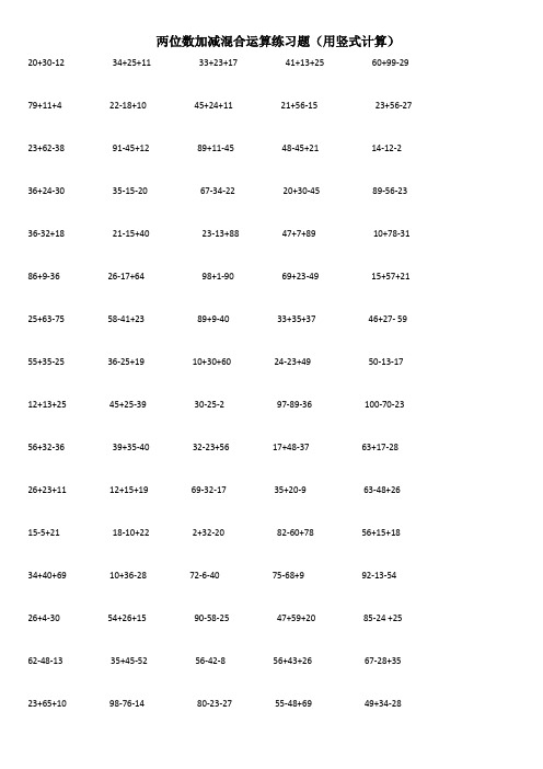 两位数加减混合运算练习题(用竖式计算) 20 30-12 34 25 11 33 23 17