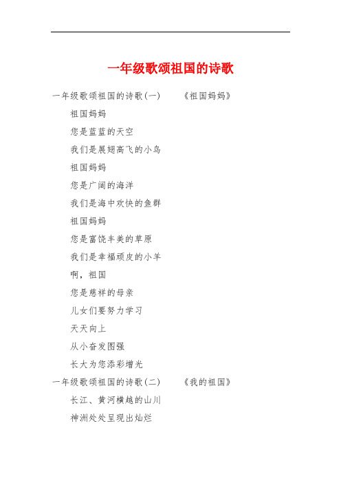 一年级歌颂祖国的诗歌 一年级歌颂祖国的诗歌(一)《祖国妈妈》祖国