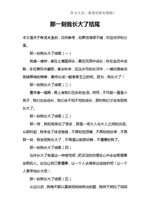 那一刻我长大了结尾 那一刻我长大了结尾(一)我像一棵树,春在土壤里