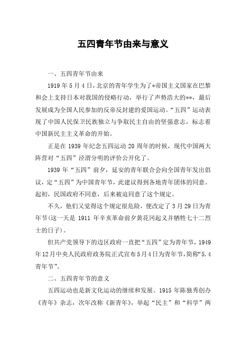 五四青年节由来与意义 一,五四青年节由来1919年5月4日,北京的青年