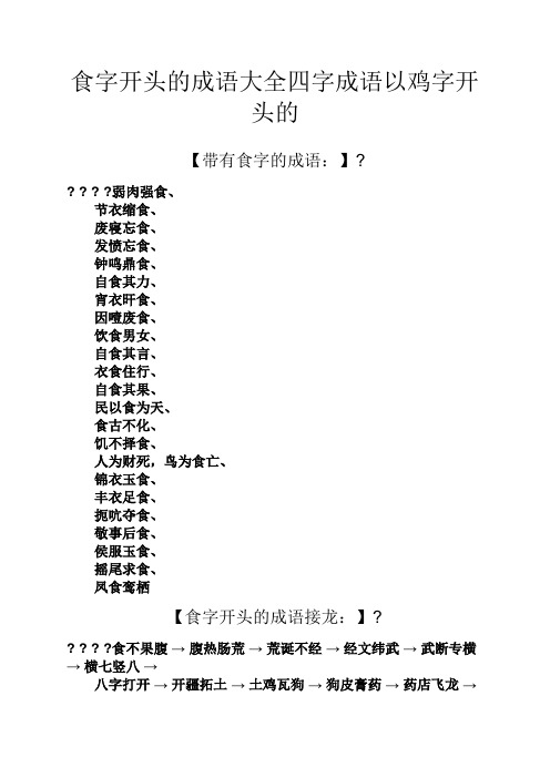 食字開頭的成語大全四字成語以雞字開頭的 【帶有食字的成語:】? ? ?