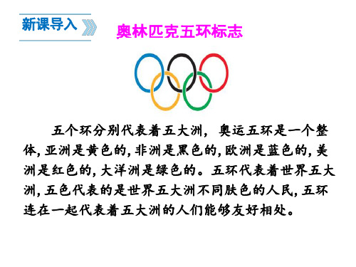 新课导入 奥林匹克五环标志 五个环分别代表着五大洲, 奥运五环是一个