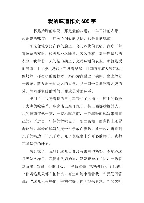 爱的味道作文600字 一杯热腾腾的牛奶,那是爱的味道;一件干净的衣服