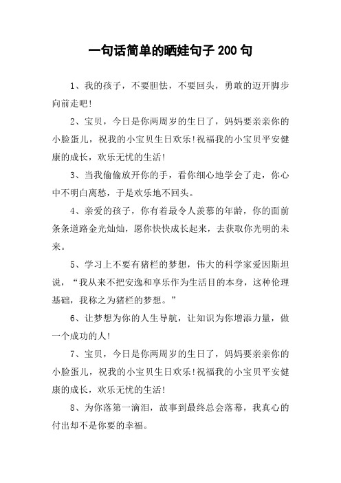 一句话简单的晒娃句子200句 1,我的孩子,不要胆怯,不要回头,勇敢的迈
