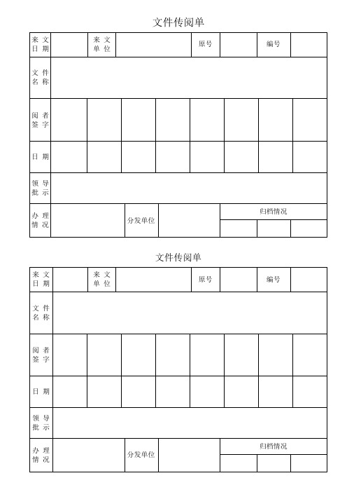 文件传阅单| 来 文日 期|来文单位|原号|编号|文 件名 称|阅 者签 字