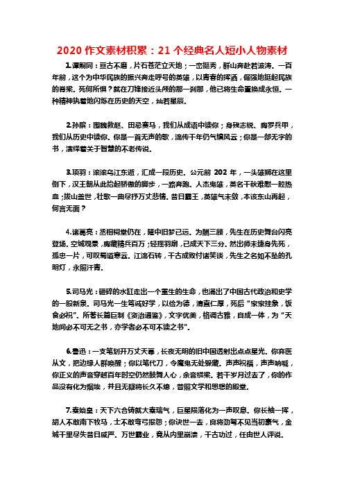 2020作文素材积累:21个经典名人短小人物素材 1.