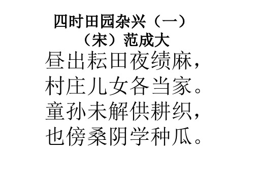 四时田园杂兴(一) (宋)范成大 昼出耘田夜绩麻, 村庄儿女各当家.