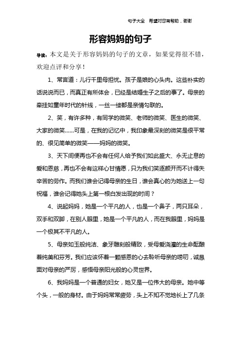 形容妈妈的句子 导读:本文是关于形容妈妈的句子的文章,如果觉得很不