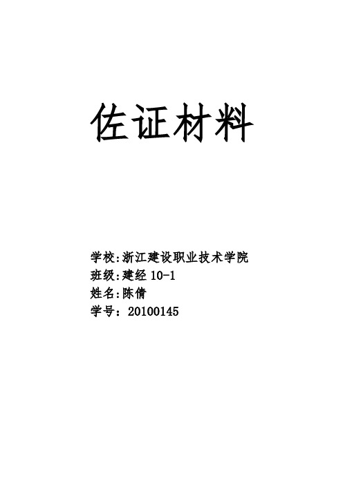 佐证材料 学校:浙江建设职业技术学院 班级:建经10-1 姓名:陈倩 学号