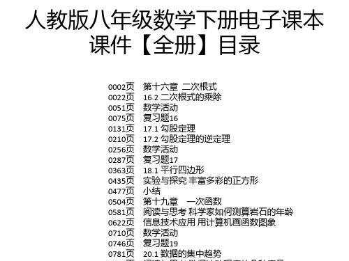 人教版八年级数学下册电子课本 课件【全册】目录 0002页 0022页 0051