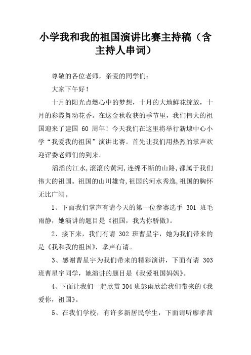 小学我和我的祖国演讲比赛主持稿(含主持人串词 尊敬的各位老师,亲爱