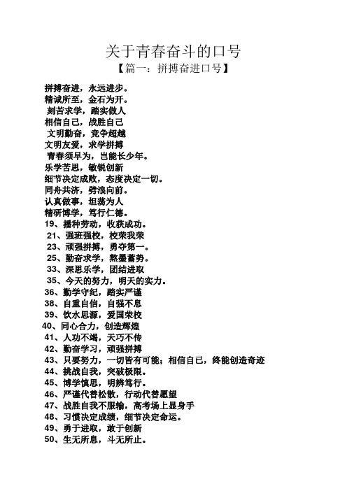 关于青春奋斗的口号 【篇一:拼搏奋进口号】 拼搏奋进,永远进步.