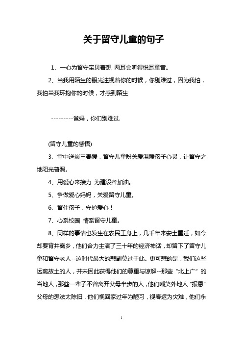 留守儿童的心声句子 - 百度文库