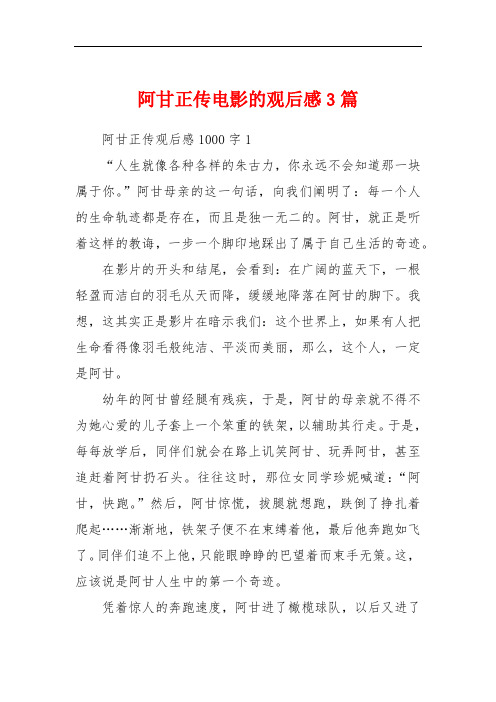 阿甘正传电影的观后感3篇 阿甘正传观后感1000字1"人生就像各种各样的