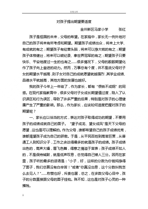 对孩子提出期望要适度 金州新区马家小学 张红 孩子是祖国的未来,父母