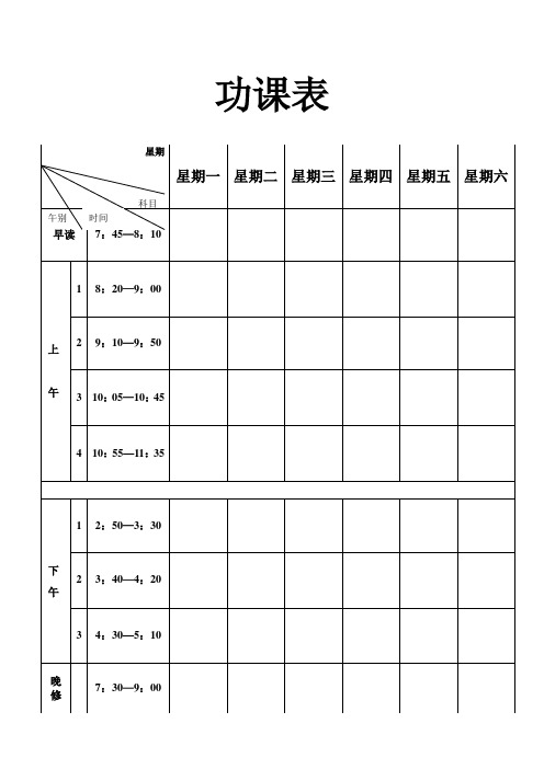 功课表 科目|时间|午别|星期|星期一|星期二|星期