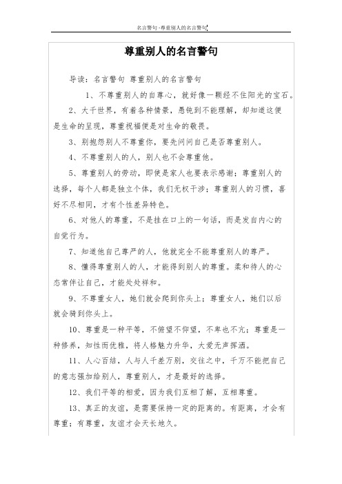 尊重别人的名言警句 导读:名言警句尊重别人的名言警句 1,不尊重别人