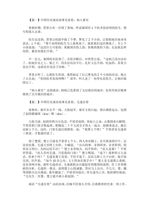 【篇一】中国历史成语故事及意思:病入膏肓 春秋时期,晋景公有一次得