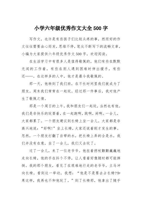 小學六年級優秀作文大全500字 寫作文,也許是有些孩子們比較頭疼的事