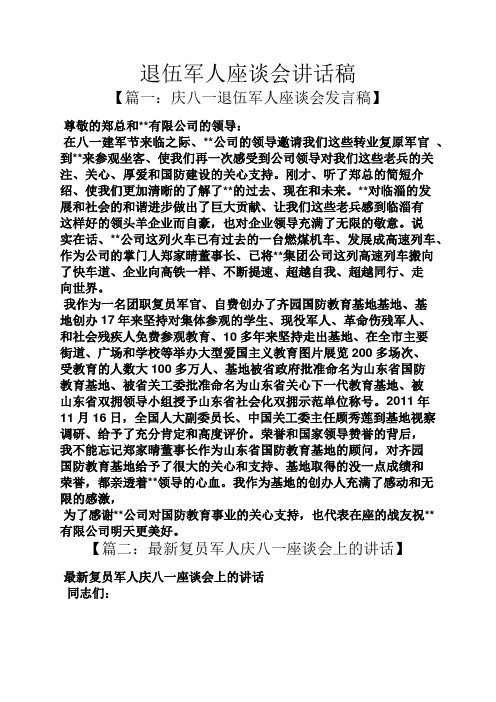 退伍军人座谈会讲话稿【篇一:庆八一退伍军人座谈会发言稿 尊敬的