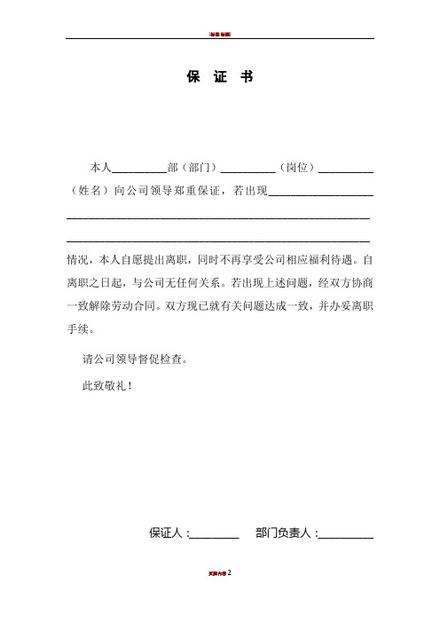 保证书 本人__部(部门)__(岗位)__(姓名)向公司领导郑重保证,若出现