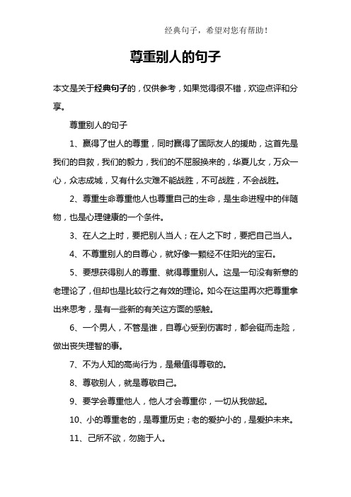 尊重别人的句子1,赢得了世人的尊重,同时赢得了国际友人的援助,这