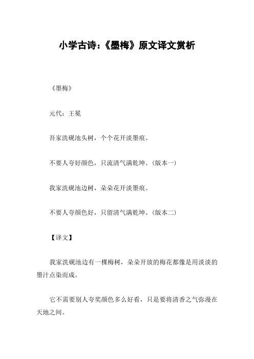 小学古诗:《墨梅》原文译文赏析 《墨梅》元代:王冕吾家洗砚池头树,个