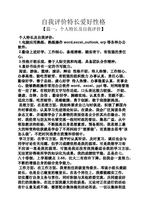 自我评价特长爱好性格 【篇一:个人特长及自我评价】 个人特长及自我