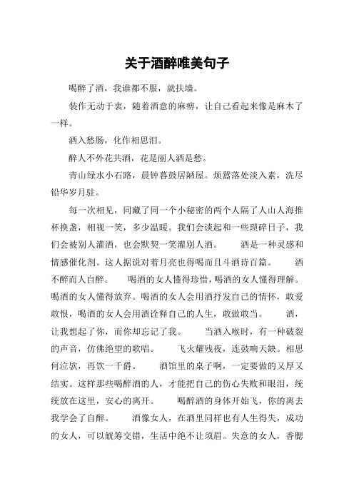 关于酒醉唯美句子 喝醉了酒,我谁都不服,就扶墙.