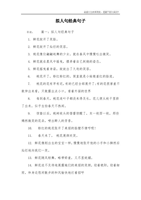 拟人句经典句子 导读:篇一:拟人句经典句子1. 鲜花绽开了笑脸.2.
