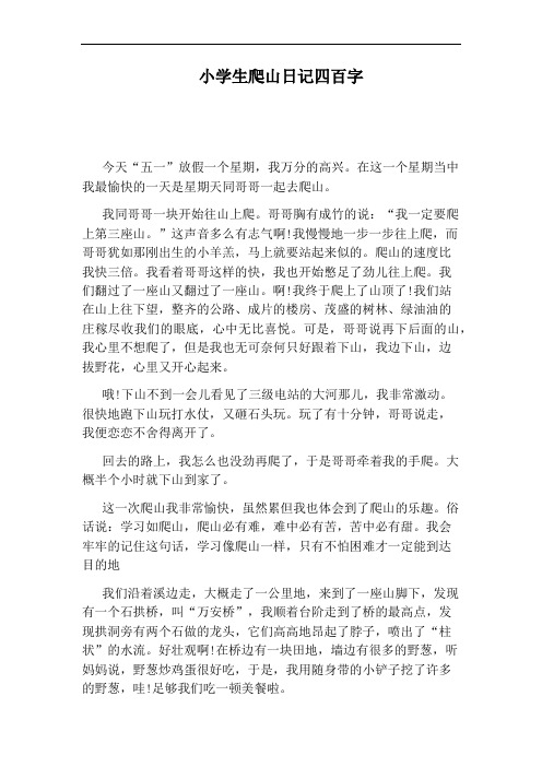 小学生爬山日记四百字 今天"五一"放假一个星期,我万分的高兴.