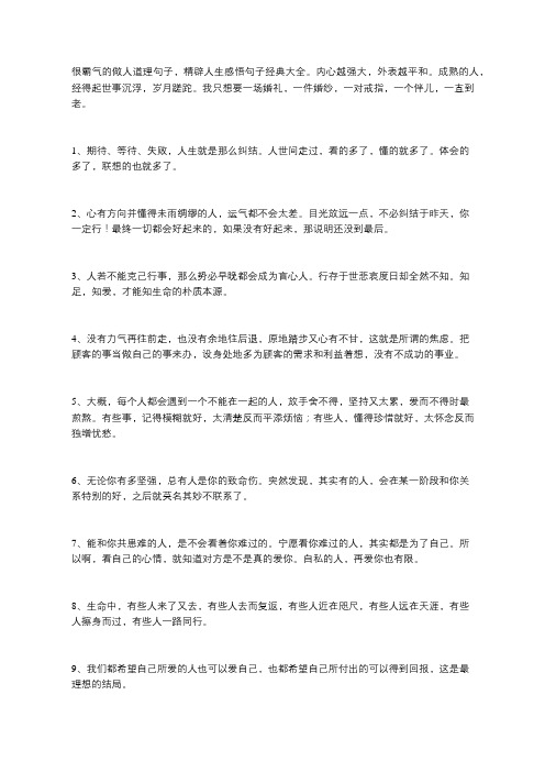 很霸气的做人道理句子,精辟人生感悟句子经典大全.