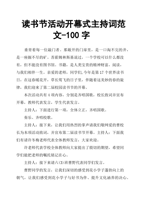 读书节活动开幕式主持词范文-100字 垂青着每一位敲门者.