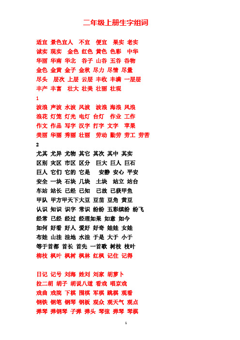 二年级上册生字组词适宜 景色宜人 不宜便宜果实 老实 诚实现实金色