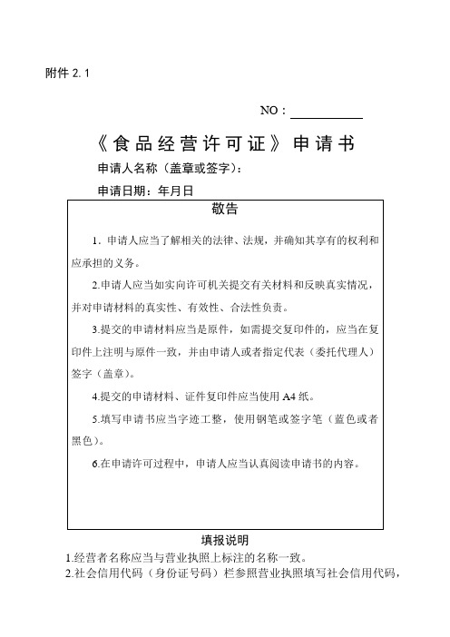 1 no: 《食品經營許可證》申請書 申請人名稱(蓋章或簽字): 申請日期