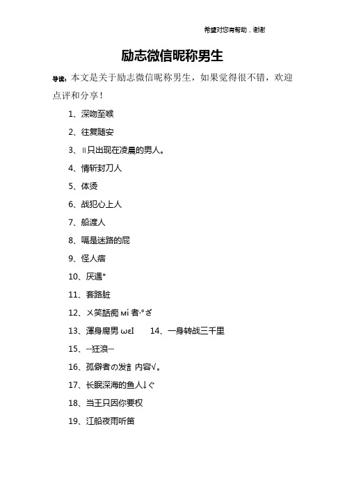 励志微信昵称男生 导读:本文是关于励志微信昵称男生,如果觉得很不错