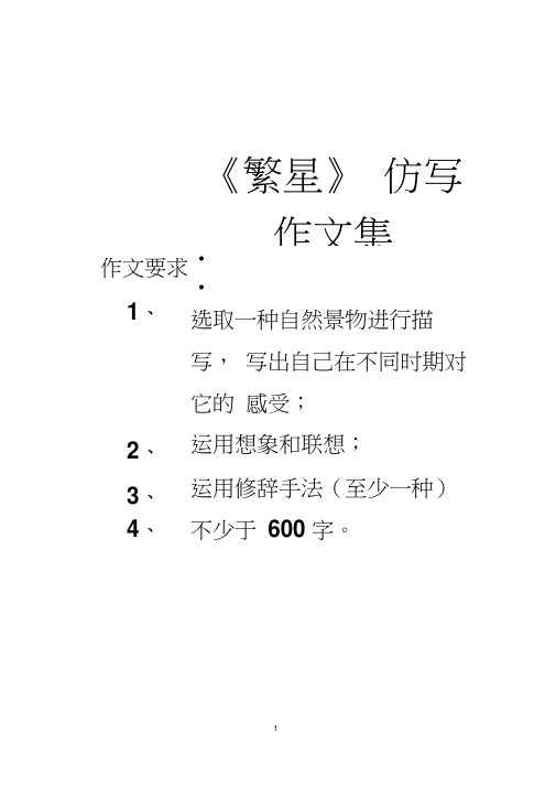 《繁星》 仿写作文集| 作文要求||| 1,|选取一种自然景物进行描写