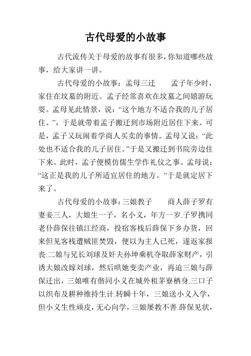 古代流传关于母爱的故事有很多,你知道哪些故事,给大家讲一讲.
