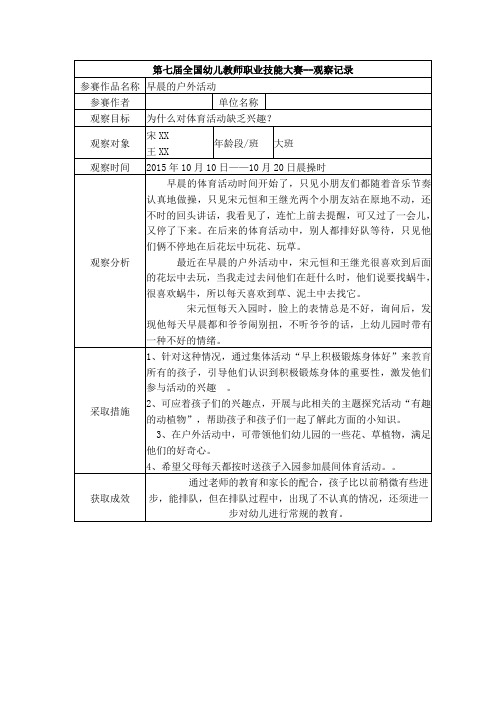 幼兒園戶外活動觀察記錄表大班 - 百度文庫