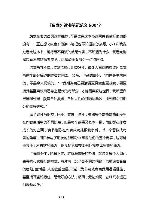 皮囊读后感 - 百度文库