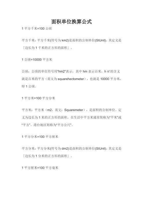 1平方千米=100公顷 平方千米:平方千米(符号为km2)是面积的公制单位