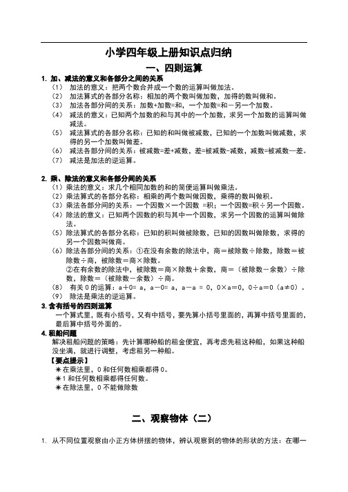 小学四年级上册知识点归纳 1,四则运算 1.