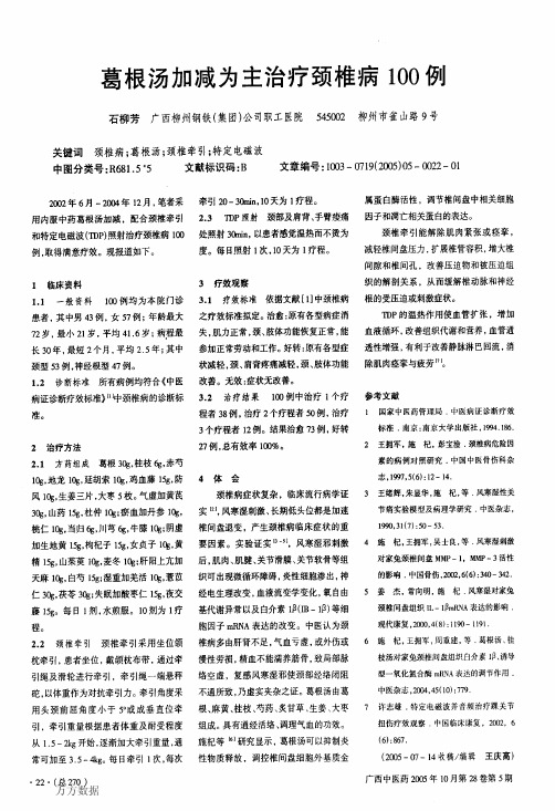 葛根汤加减为主 治疗 颈椎病1 00例 石柳芳 广西柳州钢铁(集团)公司